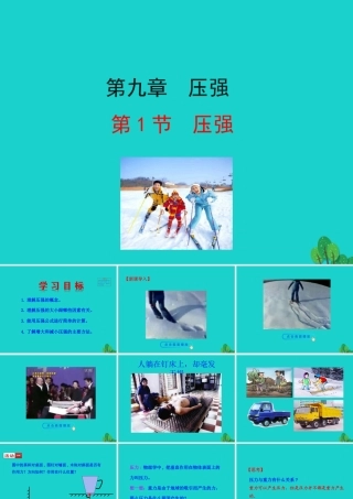 9.1 压强课件 八年级物理下册 9.1 压强课件+素材 (新版)新人教版 八年级物理下册 9.1 压强课件+素材 (新版)新人教版