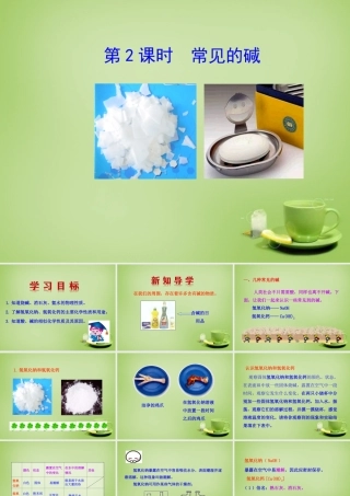 九年级化学下册 第10单元 课题1 第2课时 常见的碱课件 (新版)新人教版 课件