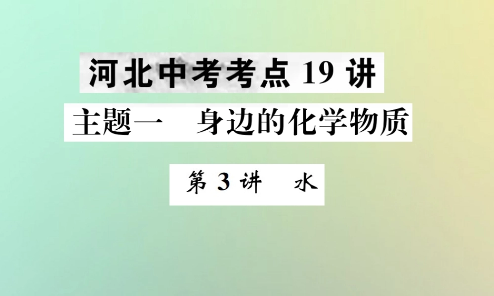 (河北专版)中考化学复习 主题一 身边的化学物质 第3讲 水课件