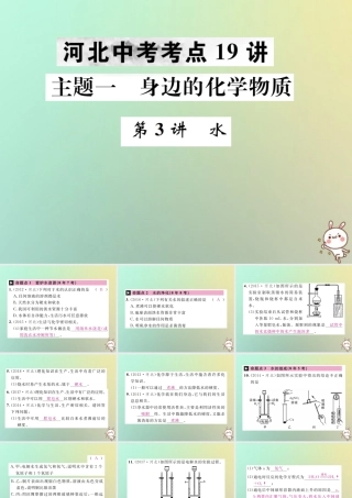 (河北专版)中考化学复习 主题一 身边的化学物质 第3讲 水课件