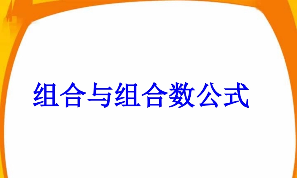 10.3_组合与组合数公式 高二数学排列 组合和二项式定理ppt课件集一 人教版 高二数学排列 组合和二项式定理ppt课件集一 人教版