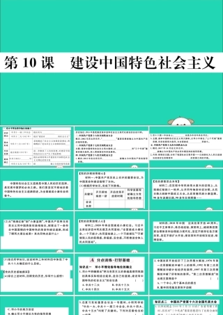 (江西专版)八年级历史下册 第三单元 中国特色社会主义道路 第10课 建设中国特色社会主义习题课件 新人教版 课件
