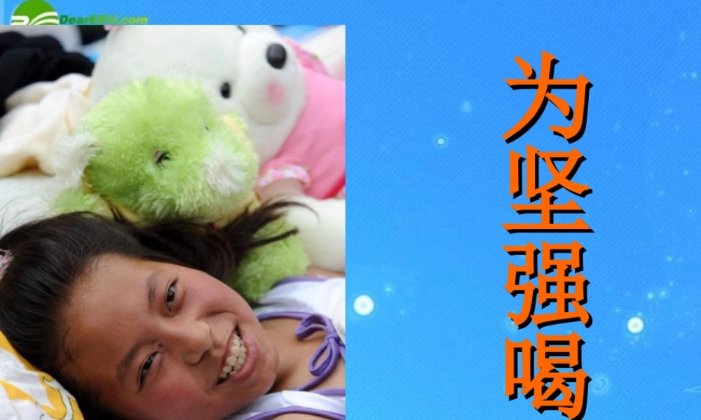 七年级政治下册 第六课(为坚强喝彩)第一框课件 人教新课标  课件