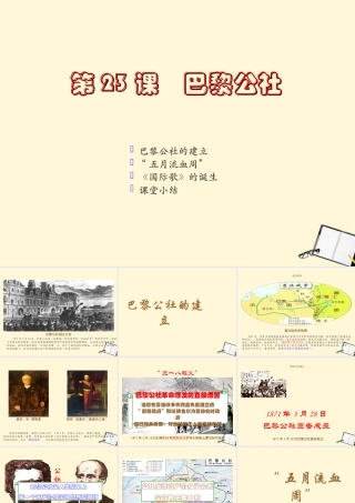 九年级历史上册 第23课(巴黎公社)课件 川教版 课件