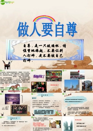 七年级政治上册 做人要自尊课件 鲁教版 课件