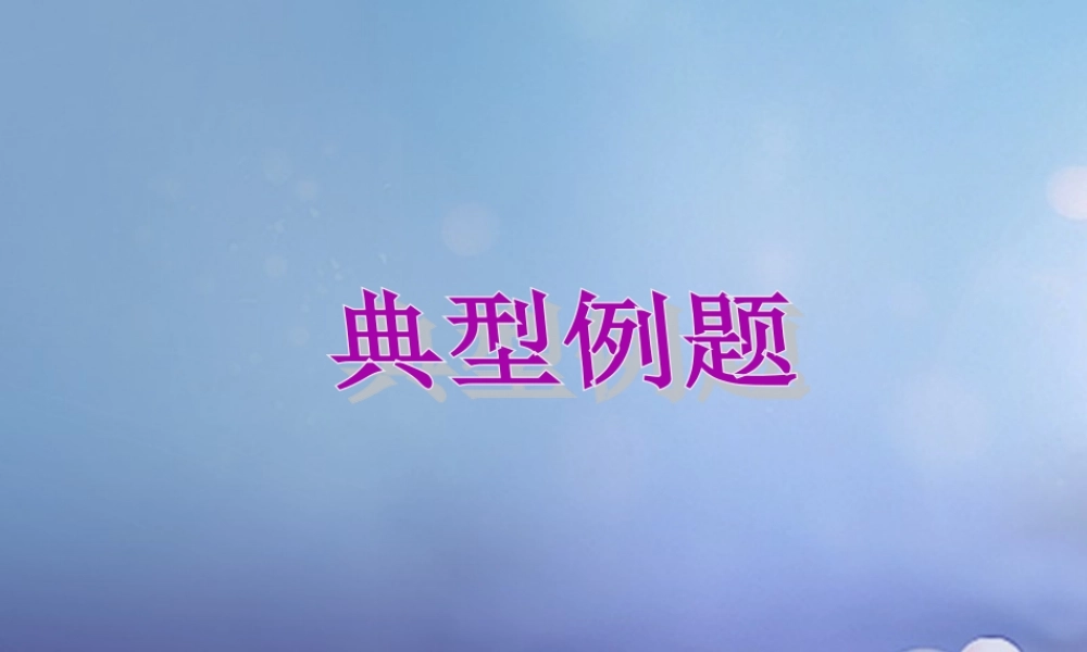九年级化学上册 53 化学反应中的有关计算典型例题素材 (新版)鲁教版 素材