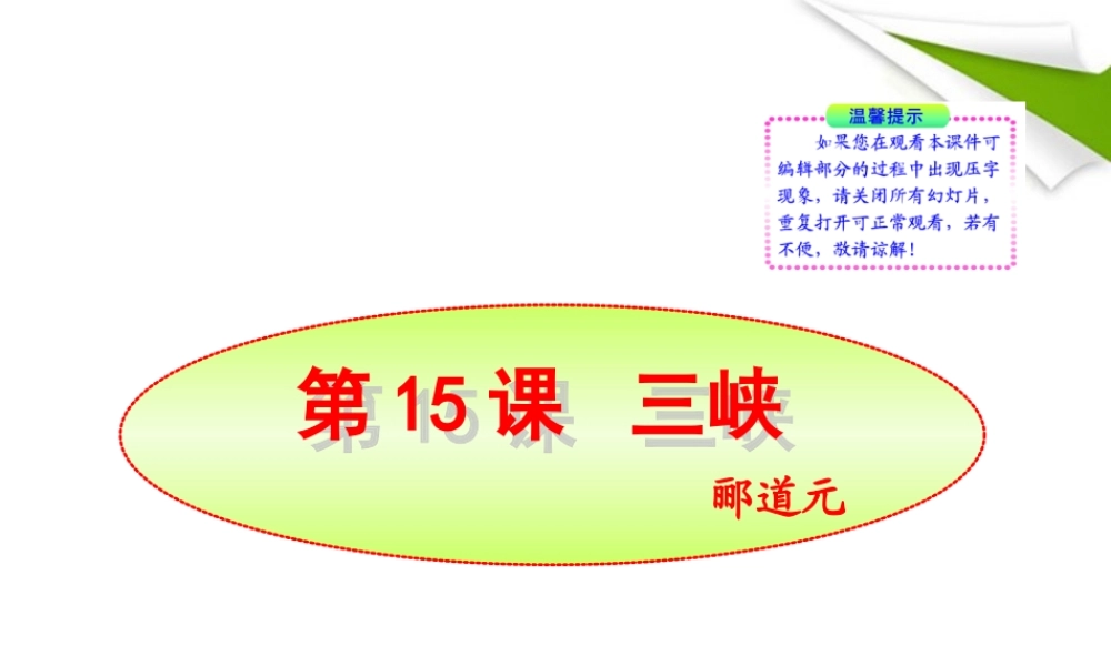 -版七年级语文上册 第15课 三峡新课标同步授课课件 苏教版 课件