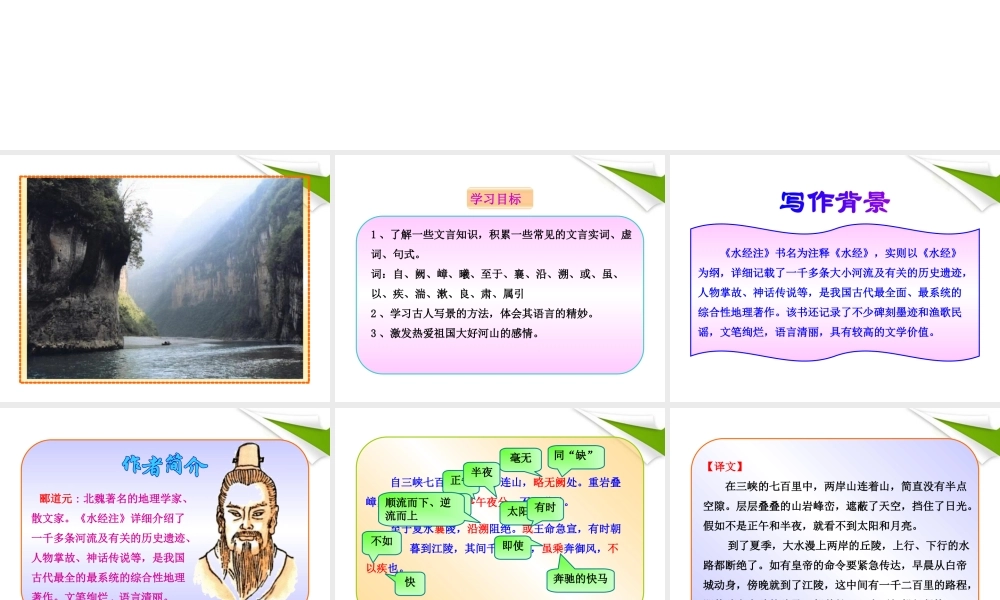 -版七年级语文上册 第15课 三峡新课标同步授课课件 苏教版 课件