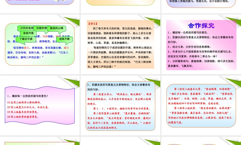 -版七年级语文上册 第15课 三峡新课标同步授课课件 苏教版 课件