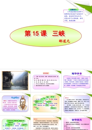 -版七年级语文上册 第15课 三峡新课标同步授课课件 苏教版 课件