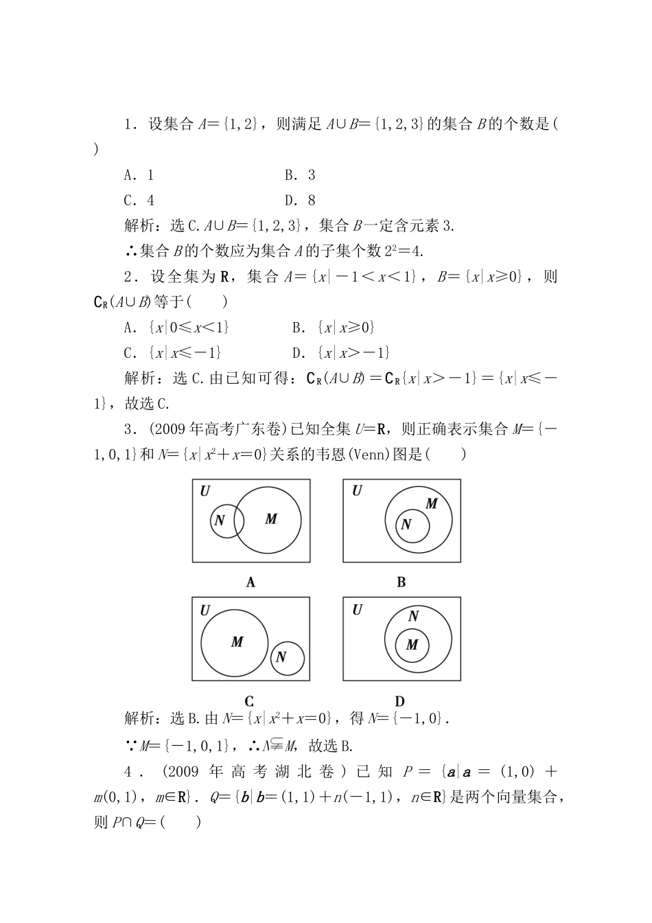 一章1课随堂课时训练 高三数学高考一轮课件-数学优化方案(理科)--第一章 集合的概念及运算人教A版 高三数学高考一轮课件-数学优化方案(理科)--第一章 集合的概念及运算人教A版_第1页