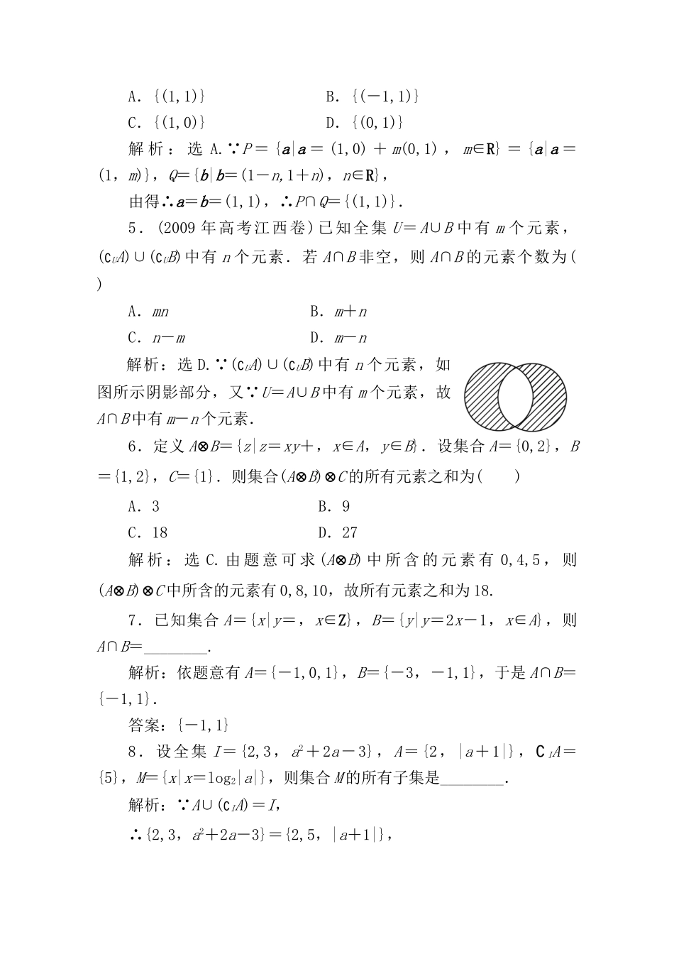 一章1课随堂课时训练 高三数学高考一轮课件-数学优化方案(理科)--第一章 集合的概念及运算人教A版 高三数学高考一轮课件-数学优化方案(理科)--第一章 集合的概念及运算人教A版_第2页