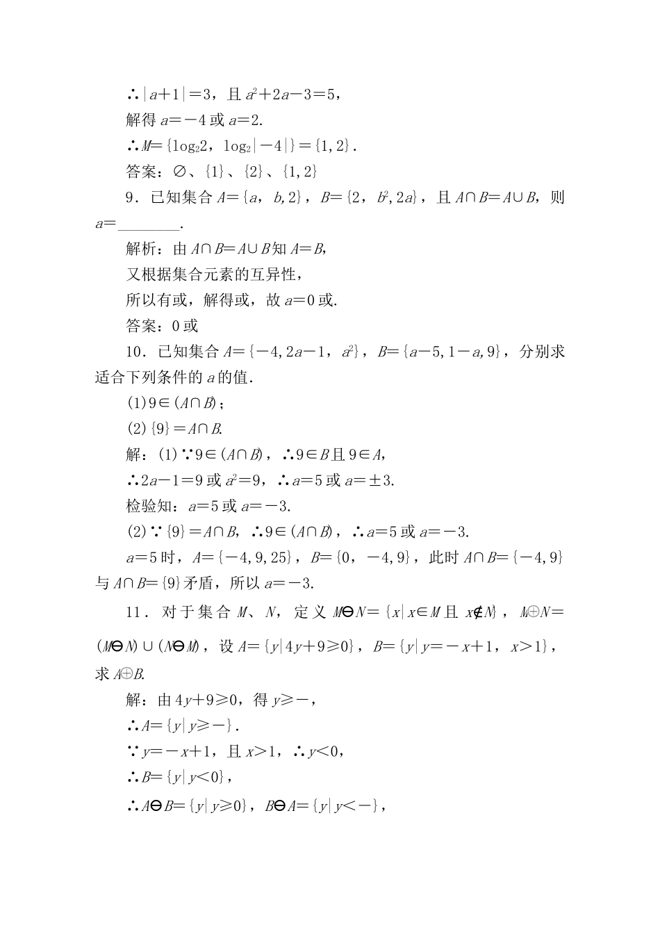 一章1课随堂课时训练 高三数学高考一轮课件-数学优化方案(理科)--第一章 集合的概念及运算人教A版 高三数学高考一轮课件-数学优化方案(理科)--第一章 集合的概念及运算人教A版_第3页