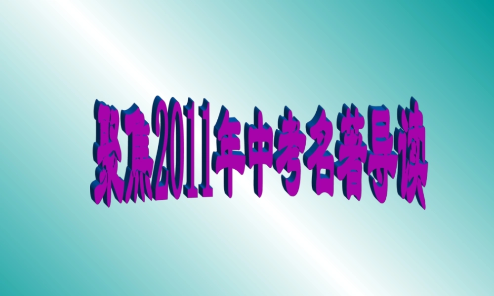 中考语文复习课件 聚焦中考的名著导读 课件