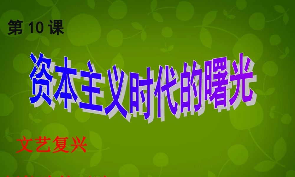 九年级历史上册(第10课 资本主义时代的曙光)说课课件 新人教版 课件