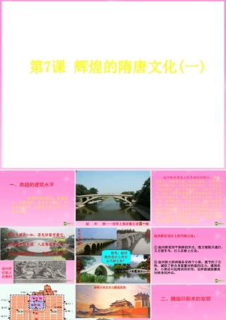 七年级历史 辉煌的隋唐文化课件 新人教版 课件