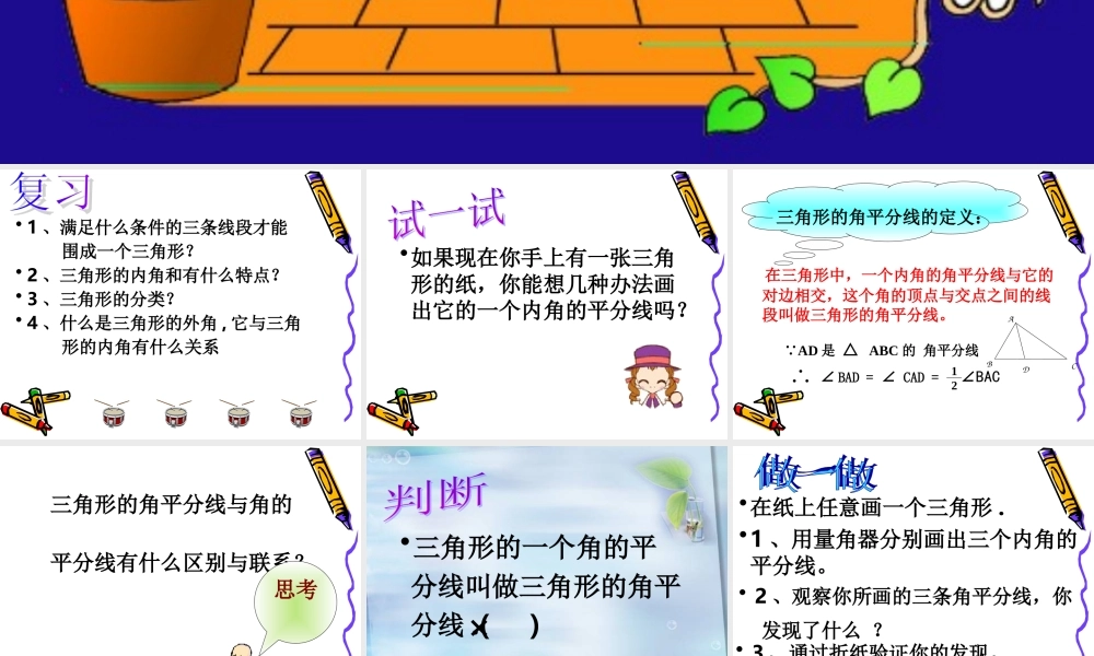 1.2三角形的角平分线和中线 初一数学第一章三角形的初步知识全章课件 浙教版