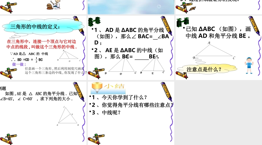 1.2三角形的角平分线和中线 初一数学第一章三角形的初步知识全章课件 浙教版