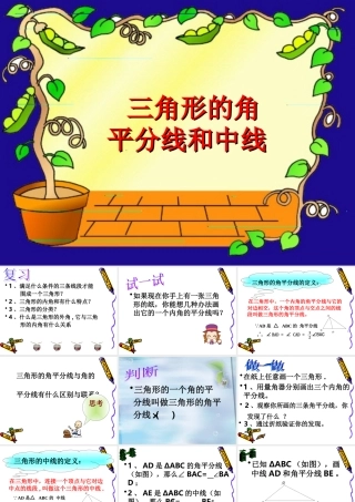 1.2三角形的角平分线和中线 初一数学第一章三角形的初步知识全章课件 浙教版