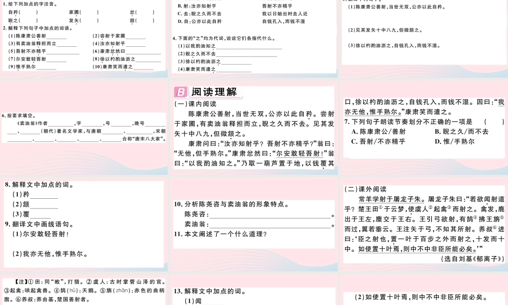 (江西专版)文下册 第三单元 12 卖油翁习题课件 新人教版 课件