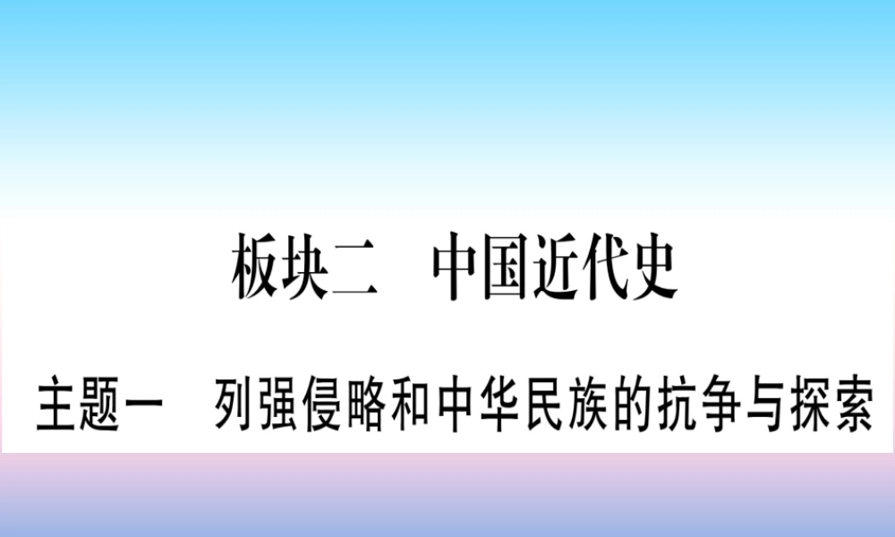 (云南专用)中考历史总复习 第一篇 考点系统复习 板块2 中国近代史 主题一 列强侵略和中华民族的抗争与探索(精讲)课件