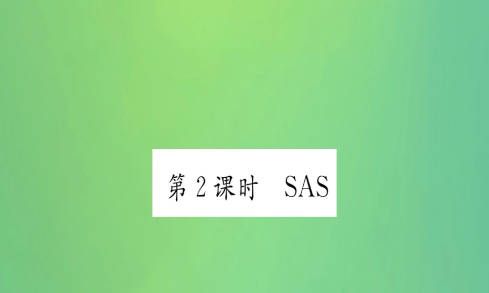 (江西专用)八年级数学上册 第12章 全等三角形 12.2 三角形全等的判定 第2课时 SAS作业课件 (新版)新人教版 课件