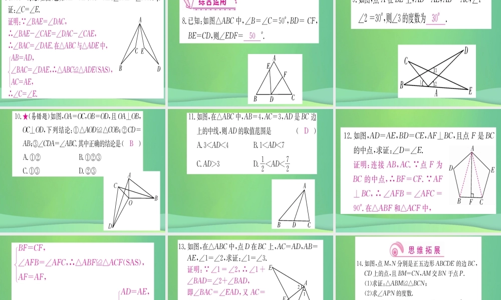 (江西专用)八年级数学上册 第12章 全等三角形 12.2 三角形全等的判定 第2课时 SAS作业课件 (新版)新人教版 课件