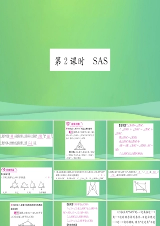 (江西专用)八年级数学上册 第12章 全等三角形 12.2 三角形全等的判定 第2课时 SAS作业课件 (新版)新人教版 课件
