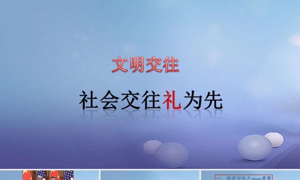 (秋季版)七年级道德与法治上册 第二单元 学会交往 2.2 文明交往 第1框  社会交往礼为先课件 粤教版 课件