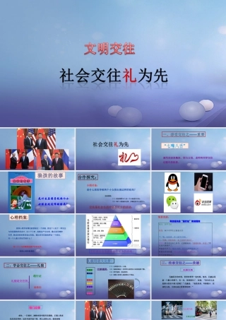 (秋季版)七年级道德与法治上册 第二单元 学会交往 2.2 文明交往 第1框  社会交往礼为先课件 粤教版 课件