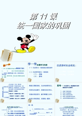 七年级历史上册 3.11(统一国家的巩固)课件 华东师大版 课件