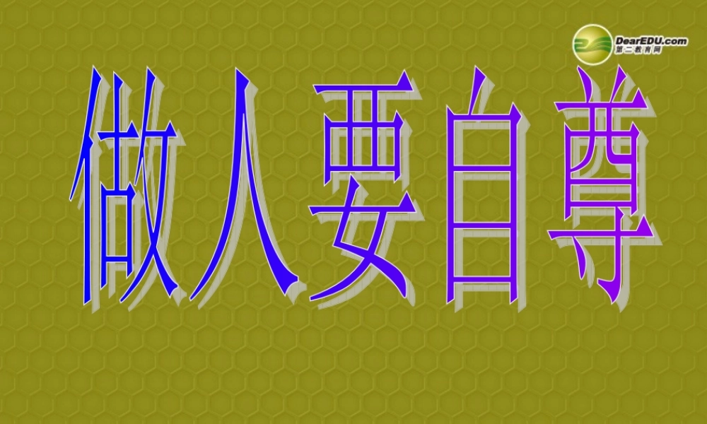 七年级政治上册 第四单元 第7课7.1做人要自尊课件 鲁教版 课件