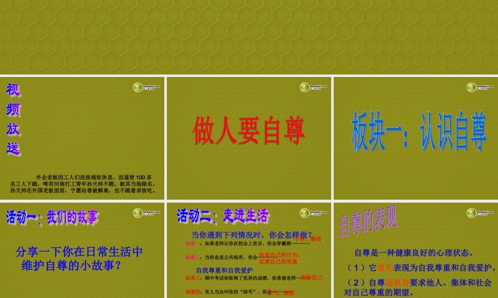 七年级政治上册 第四单元 第7课7.1做人要自尊课件 鲁教版 课件