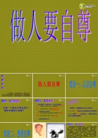 七年级政治上册 第四单元 第7课7.1做人要自尊课件 鲁教版 课件