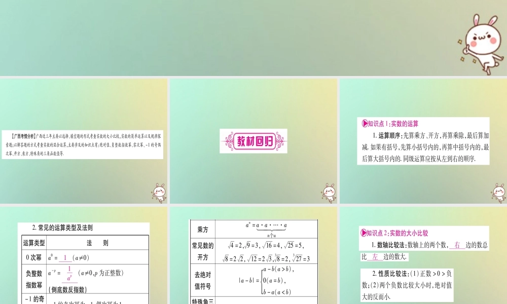 中考数学精选准点备考复习 第一轮 考点系统复习 第1章 数与式 第1节 实数 课时2 实数的运算及大小比较课件 新人教版 课件