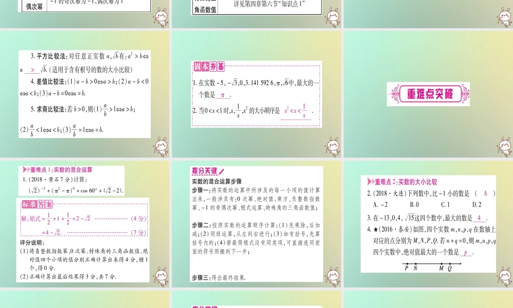 中考数学精选准点备考复习 第一轮 考点系统复习 第1章 数与式 第1节 实数 课时2 实数的运算及大小比较课件 新人教版 课件