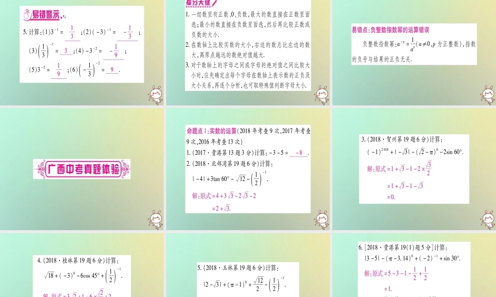 中考数学精选准点备考复习 第一轮 考点系统复习 第1章 数与式 第1节 实数 课时2 实数的运算及大小比较课件 新人教版 课件