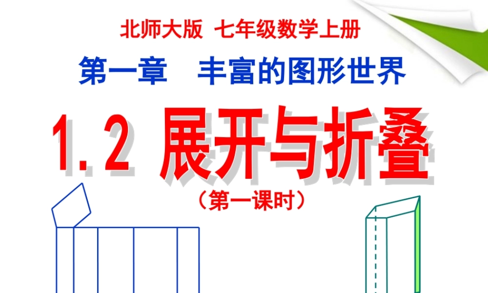 七年级数学上册 第一章(丰富的图形世界)1.2展开与折叠(一)课件 北师大版 课件