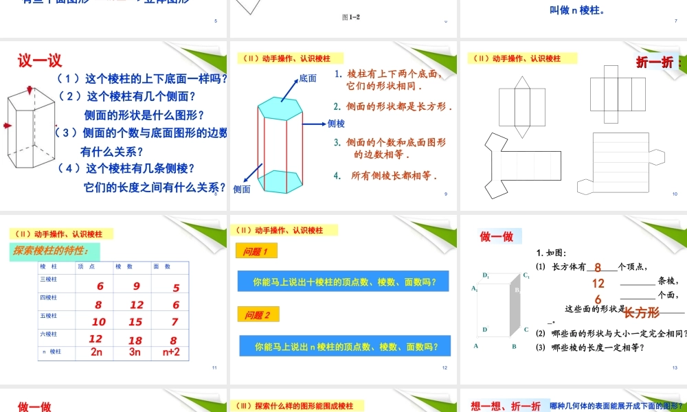 七年级数学上册 第一章(丰富的图形世界)1.2展开与折叠(一)课件 北师大版 课件