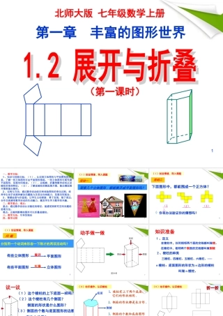 七年级数学上册 第一章(丰富的图形世界)1.2展开与折叠(一)课件 北师大版 课件