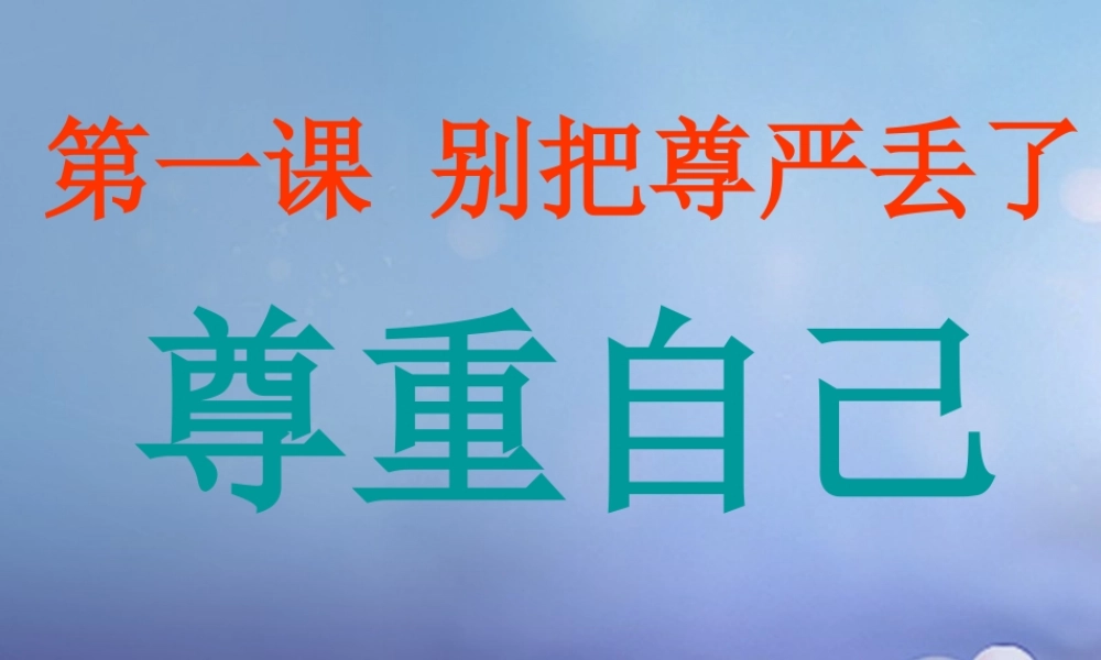(秋季版)七年级道德与法治上册 第三单元 勇敢做自己 第八课 别把尊严丢了课件 人民版 课件