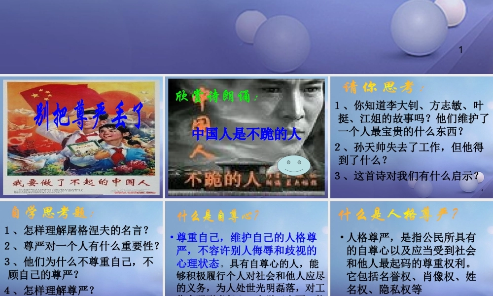 (秋季版)七年级道德与法治上册 第三单元 勇敢做自己 第八课 别把尊严丢了课件 人民版 课件