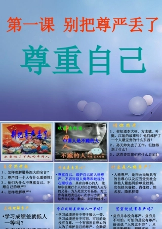 (秋季版)七年级道德与法治上册 第三单元 勇敢做自己 第八课 别把尊严丢了课件 人民版 课件