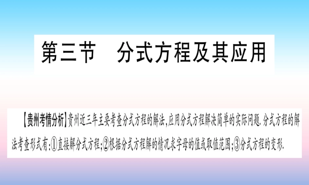 (贵州专版)中考数学总复习 第一轮 考点系统复习 第2章 方程(组)与不等式(组)第3节 分式方程及其应用课件