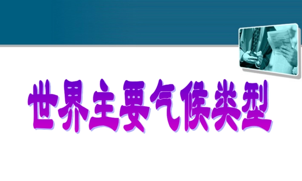 七年级地理上册 4.4(世界主要气候类型)课件 湘教版 课件