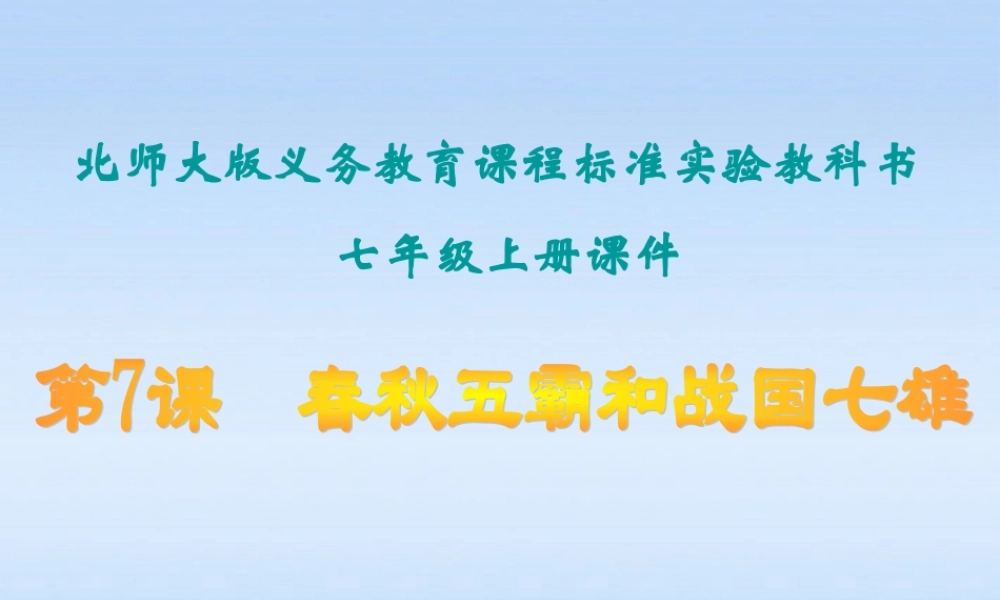七年级历史上册 第二单元第7课 春秋五霸和战国七雄课件 北师大版 课件