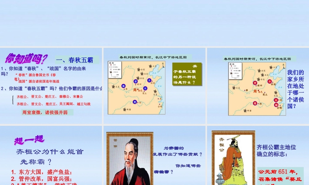 七年级历史上册 第二单元第7课 春秋五霸和战国七雄课件 北师大版 课件