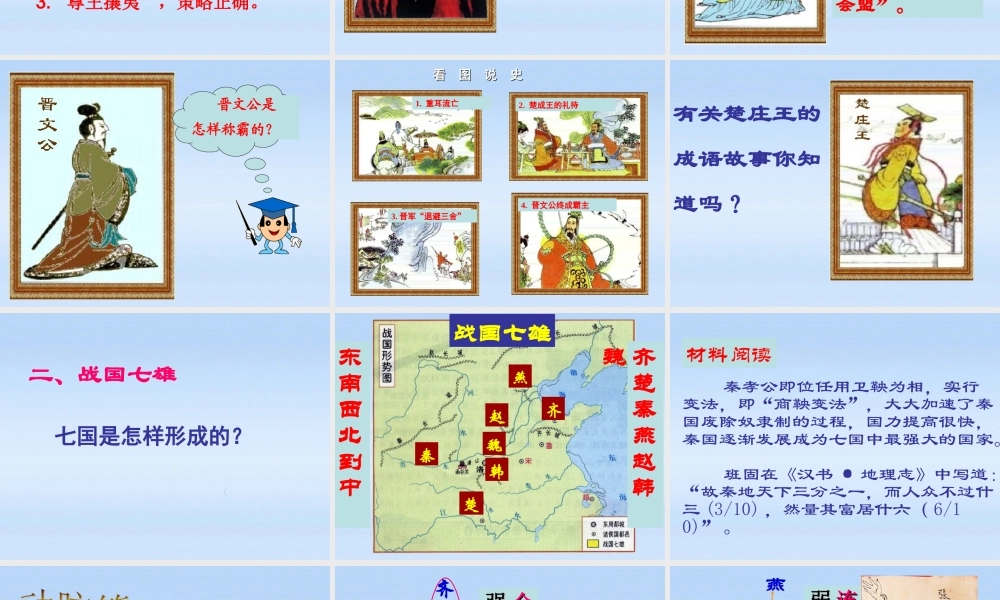 七年级历史上册 第二单元第7课 春秋五霸和战国七雄课件 北师大版 课件