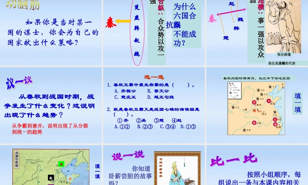 七年级历史上册 第二单元第7课 春秋五霸和战国七雄课件 北师大版 课件