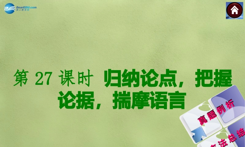 中考语文总复习 现代文阅读 第27课时 归纳论点，把握论据，揣摩语言课件 新人教版 课件